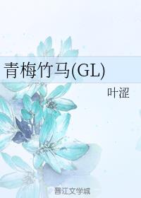 青梅竹马