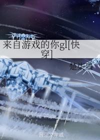 来自游戏的你gl[快穿]