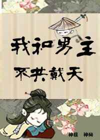 （快穿）我和男主不共戴天