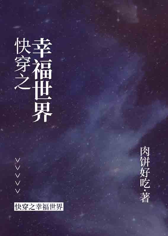 快穿之幸福世界