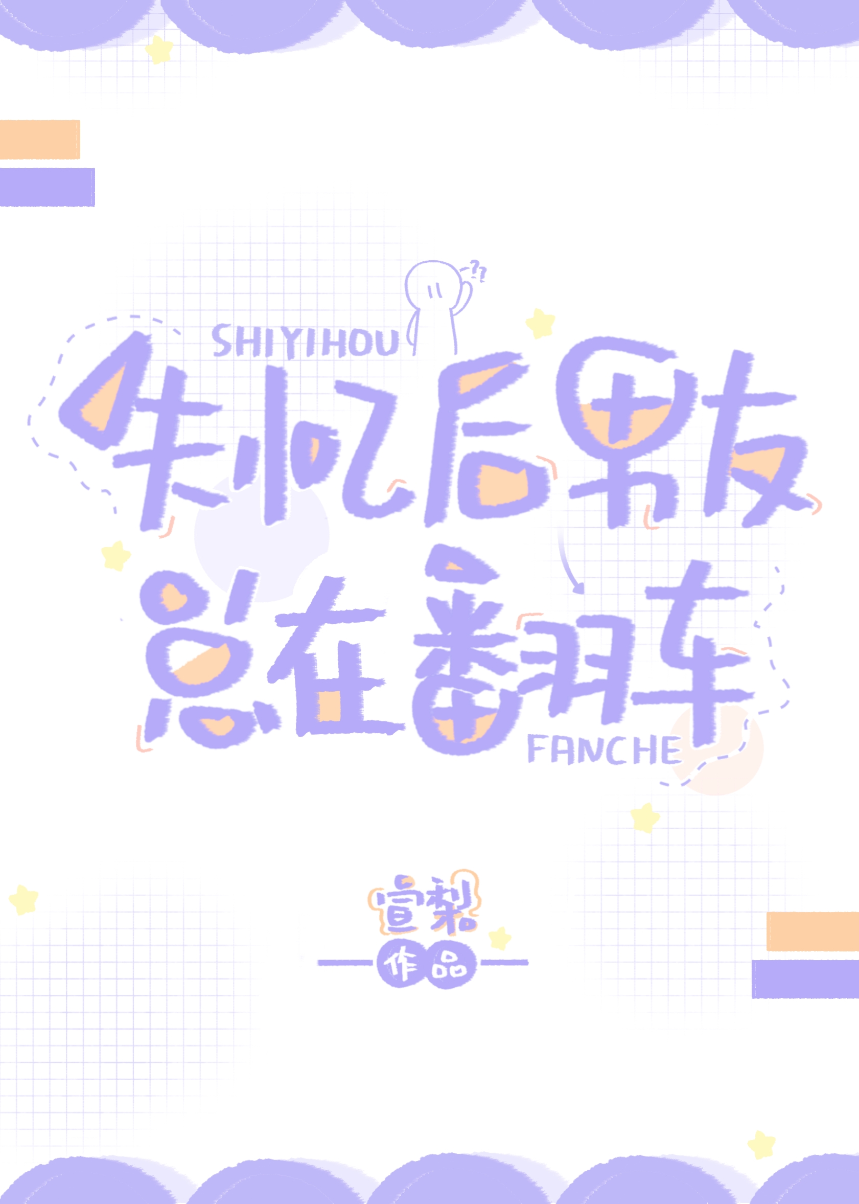 失忆后男友总在翻车