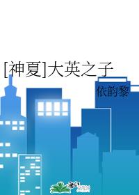 [综英美]大英之子