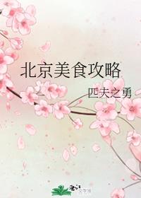 北京美食攻略