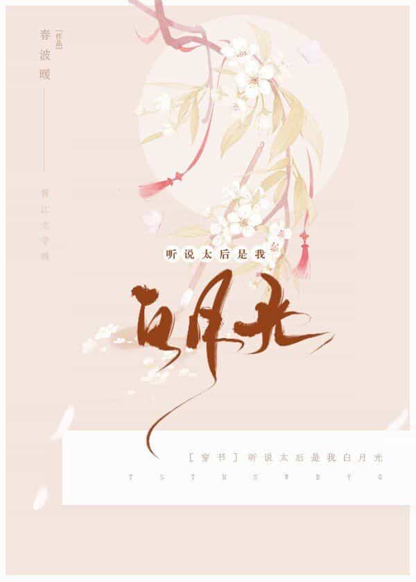 听说太后是我白月光（穿书）
