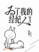 为了我的经纪人[快穿]