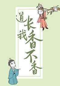 道长，我香不香