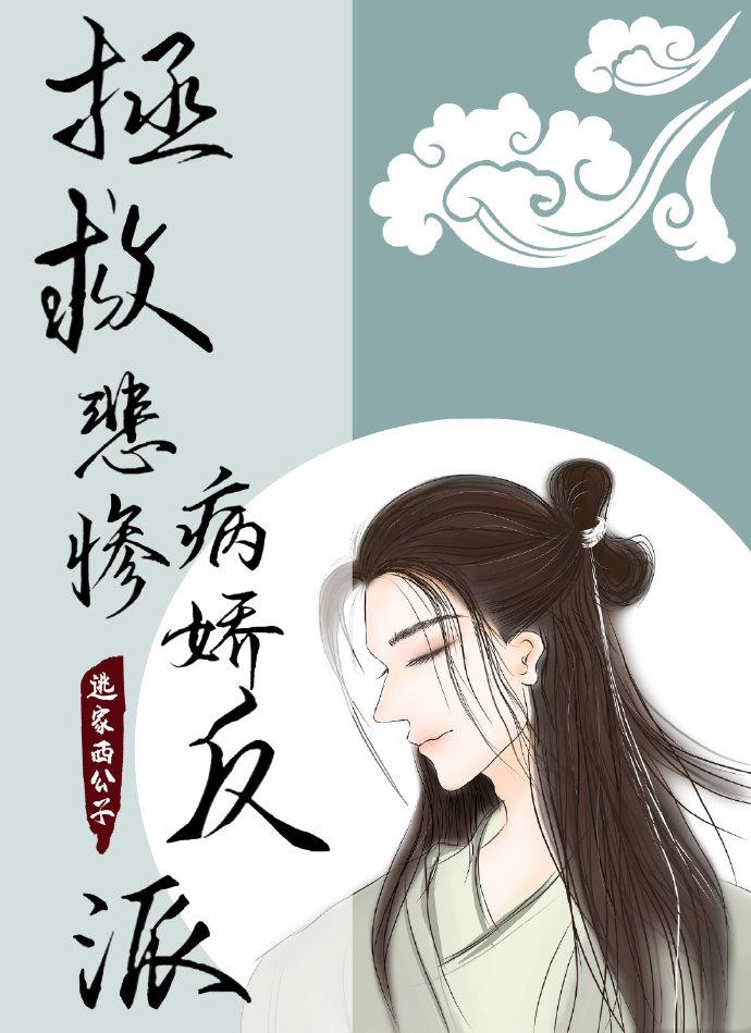 拯救悲惨病娇反派[穿书]