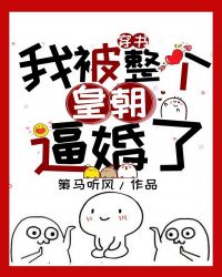 我被整个皇朝逼婚了[书穿]