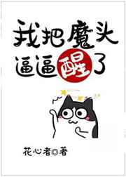 [洪荒]我把魔头逼逼醒了