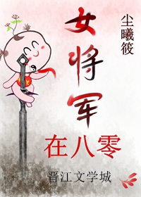 女将军在八零[古穿今]