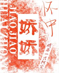 怀中娇娇