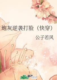 炮灰逆袭打脸