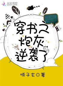 穿书之逆袭成炮灰