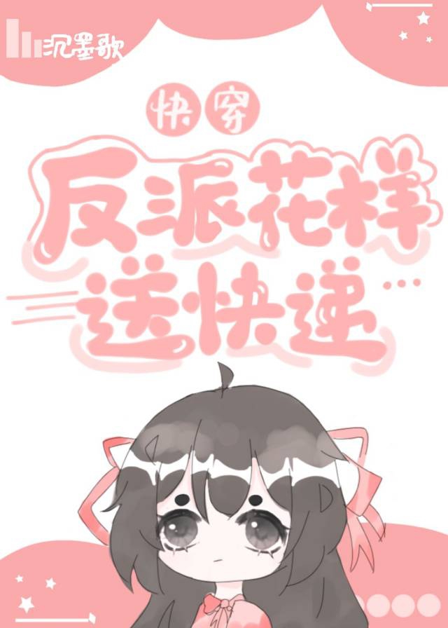 反派花样送快递[快穿]