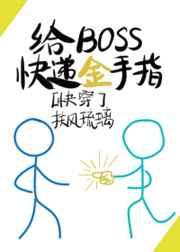 给BOSS快递金手指[快穿]