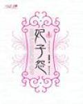 妃子怨