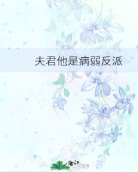 夫君他是病弱反派[穿书]