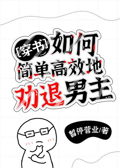 如何简单高效地劝退男主[穿书]