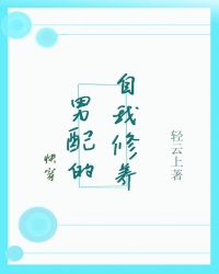 男配的自我修养[快穿]