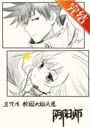 [综漫]校园大姐大是阴阳师