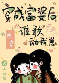 穿成富婆后：谁敢动我崽[快穿]