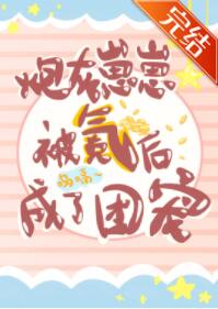 炮灰崽崽被氪后成了团宠