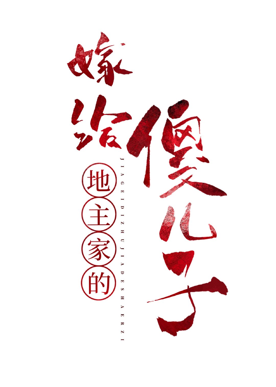 穿到科举文中嫁反派[穿书]