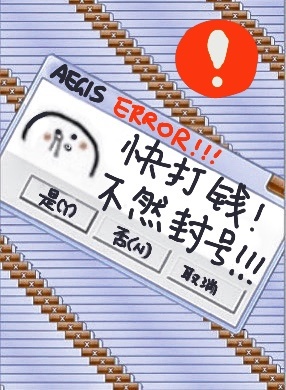 快打钱，不然封号