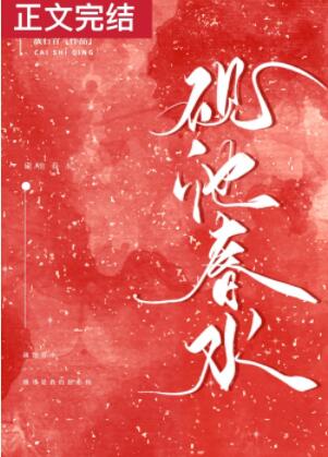 砚池春水