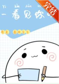 一看见你呀