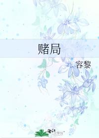 赌局