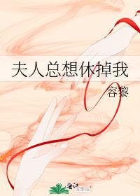 夫人总想休掉我
