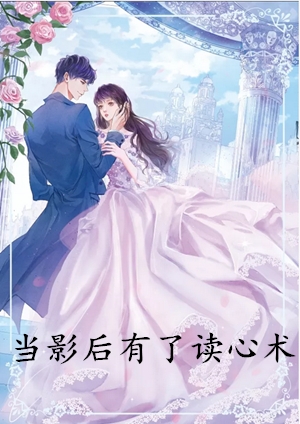 当影后有了读心术