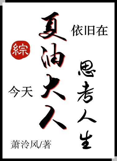 [综漫]今天夏油大人依旧在思考人生