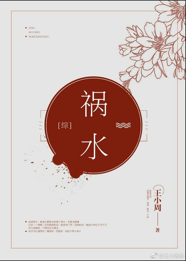 [综]祸水