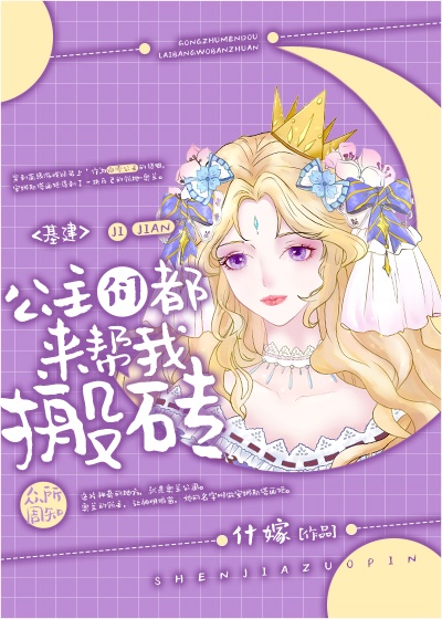 [综童话]公主们都来帮我搬砖
