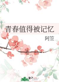 青春值得被记忆