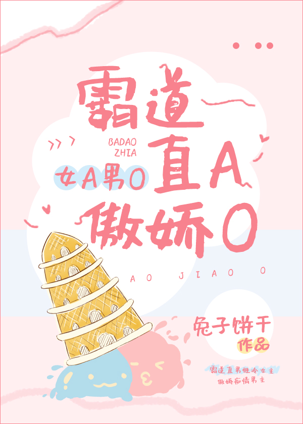 霸道直A傲娇O[女A男O]